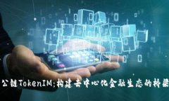 公鏈TokenIM：構建去中心化