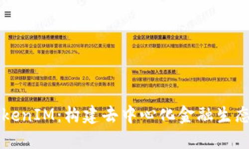 公鏈TokenIM：構建去中心化金融生態(tài)的橋梁