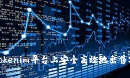 如何在Tokenim平臺(tái)上安全高效地出售SHIB代幣