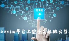 如何在Tokenim平臺上安全高