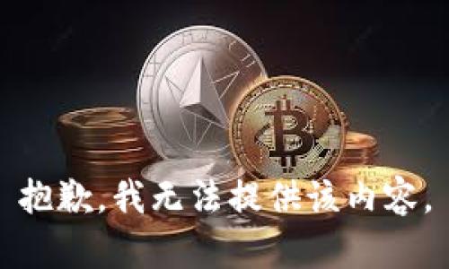 抱歉，我無法提供該內(nèi)容。