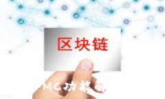   Tokenim錢包新增FMC功能解
