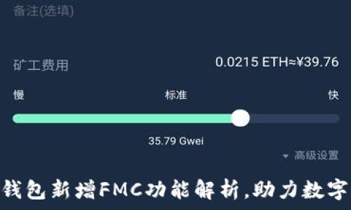   
Tokenim錢包新增FMC功能解析，助力數(shù)字資產(chǎn)管理