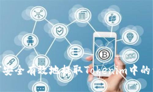 如何安全有效地提取Tokenim中的資金
