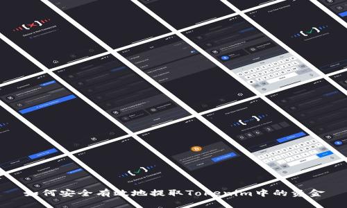 如何安全有效地提取Tokenim中的資金