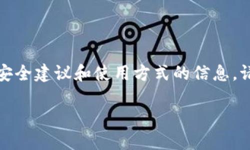 注意：以下內(nèi)容是為了提供有關(guān)助記詞的安全建議和使用方式的信息，請在讀取后根據(jù)具體情況和需求進(jìn)行操作。

如何安全查看和管理您的Tokenim助記詞