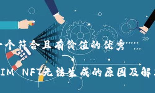 思考一個符合且有價值的優(yōu)秀

TokenIM NFT無法生成的原因及解決方案
