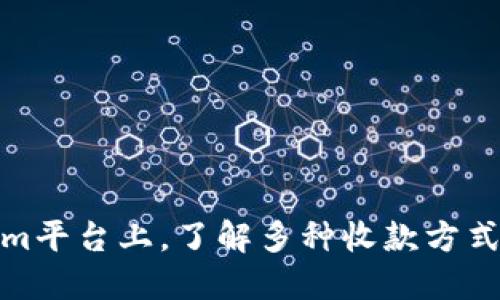 在Tokenim平臺(tái)上，了解多種收款方式的全攻略