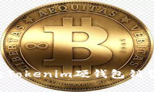 如何選擇合適的Tokenim硬錢包銷售網(wǎng)點(diǎn)：全面指南