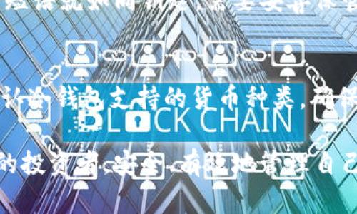   Tokenim冷錢包使用指南：安全存儲和管理加密貨幣的最佳實踐 / 
 guanjianci Tokenim冷錢包, 加密貨幣存儲, 錢包安全, 區(qū)塊鏈技術(shù) /guanjianci 

什么是Tokenim冷錢包？
Tokenim冷錢包是一種用于存儲加密貨幣的離線錢包工具。與熱錢包（在線錢包）不同，冷錢包存儲在沒有互聯(lián)網(wǎng)連接的設(shè)備上，從而大大增強了安全性。這種類型的錢包最常用于長期投資和持有數(shù)字資產(chǎn)，因為它們能夠有效避免黑客攻擊和網(wǎng)絡(luò)釣魚等安全風(fēng)險。
Tokenim冷錢包本質(zhì)上是一種硬件或軟件，可以讓用戶安全地存儲他們的私鑰，并通過它們來訪問和管理他們的數(shù)字資產(chǎn)。冷錢包通常支持多種加密貨幣，使得用戶能夠集中管理所有資產(chǎn)。

Tokenim冷錢包的優(yōu)勢
使用Tokenim冷錢包的最大優(yōu)勢在于安全性。由于冷錢包不連接到互聯(lián)網(wǎng)，這意味著黑客無法通過網(wǎng)絡(luò)入侵來獲取用戶的加密貨幣。冷錢包的存儲方式不僅能夠降低被盜風(fēng)險，還能夠防止任何形式的惡意軟件攻擊。
此外，Tokenim冷錢包還提供易于使用的用戶界面和多種功能，使得即使是新手用戶也能輕松上手。用戶可以通過簡單的步驟快速設(shè)置、充值和轉(zhuǎn)賬，有效提升了用戶的使用體驗。

如何設(shè)置Tokenim冷錢包
設(shè)置Tokenim冷錢包的步驟其實非常簡單，以下是詳細的步驟：
ol
  listrong購買Tokenim冷錢包硬件：/strong確保從官方網(wǎng)站或授權(quán)零售商購買，以避免假冒產(chǎn)品。/li
  listrong下載官方軟件：/strong訪問Tokenim的網(wǎng)站，下載相應(yīng)的管理軟件，確保軟件是最新版本。/li
  listrong連接并初始化冷錢包：/strong根據(jù)說明書，將冷錢包接入電腦，初始化其設(shè)置，包括設(shè)定密碼和備份恢復(fù)短語。/li
  listrong轉(zhuǎn)入加密貨幣：/strong從熱錢包或交易所轉(zhuǎn)移加密貨幣到冷錢包的地址，確保操作順利進行。/li
/ol

常見的使用場景
Tokenim冷錢包的使用場景包括：
ul
  listrong長期持有投資：/strong適合那些希望長期持有數(shù)字資產(chǎn)的投資者，以減少市場波動對資產(chǎn)值的影響。/li
  listrong資金安全考慮：/strong特別適合需要保護大額資資產(chǎn)的機構(gòu)或個人用戶，以避免黑客攻擊或意外丟失。/li
  listrong數(shù)字資產(chǎn)管理：/strong適合希望集成管理多種數(shù)字資產(chǎn)的用戶，便于快速調(diào)配和管理。/li
/ul

Tokenim冷錢包的使用技巧
為了提升Tokenim冷錢包的使用體驗和安全性，以下是一些使用技巧：
ul
  listrong定期更新軟件：/strong及時更新冷錢包和管理軟件，以確保安全性和功能的新貫通。/li
  listrong備份敬請小心：/strong定期備份私鑰和恢復(fù)短語，并將其安全存放在多處，以確保不會因硬件故障丟失資產(chǎn)。/li
  listrong推薦使用多重簽名：/strong如果需要在安全性上進一步提升，不妨考慮使用多重簽名技術(shù)進行帳戶保護。/li
/ul

常見問題解答
問題1：Tokenim冷錢包與熱錢包有什么區(qū)別？
Tokenim冷錢包與熱錢包的區(qū)別主要體現(xiàn)在安全性、使用場景及操作便捷性等方面。冷錢包主要是離線的，可以有效降低被攻擊的風(fēng)險，而熱錢包則常常連接網(wǎng)絡(luò)，適合于頻繁交易。冷錢包對于長期持有和保護資產(chǎn)具有明確優(yōu)勢，而熱錢包在日常小額交易中更為方便。

問題2：如何從交易所轉(zhuǎn)移資金到Tokenim冷錢包？
從交易所轉(zhuǎn)移資金到Tokenim冷錢包基本流程為：首先，在冷錢包中創(chuàng)建一個新的接收地址。接著，在交易所中找到“提現(xiàn)”或“轉(zhuǎn)賬”選項，輸入新的冷錢包地址，指定要轉(zhuǎn)移的金額，最后確認操作。確保你在輸入冷錢包地址的時候是準確的，避免資產(chǎn)丟失。

問題3：Tokenim冷錢包如何處理丟失或損壞的情況？
如果Tokenim冷錢包丟失或損壞，用戶可以通過備份的恢復(fù)短語來恢復(fù)訪問權(quán)。關(guān)鍵在于確保備份的安全和機密。備份短語就如同鑰匙，需要妥善保管。一旦損壞，只要獲取到該短語，就能夠在新的硬件上重建錢包，恢復(fù)你的資產(chǎn)。

問題4：Tokenim冷錢包支持哪些加密貨幣？
Tokenim冷錢包一般支持多種常見的加密貨幣，如比特幣（BTC）、以太坊（ETH）、萊特幣（LTC）等。在購買之前，務(wù)必要確認冷錢包支持的貨幣種類，確保能夠存儲您所持有的所有資產(chǎn)。

通過以上內(nèi)容，相信讀者能夠更好地了解Tokenim冷錢包的使用方法及最佳實踐。希望能幫助到每一位持有加密貨幣的投資者，安全、有效地管理自己的數(shù)字資產(chǎn)。