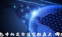 Tokenim錢包中的高價值空投