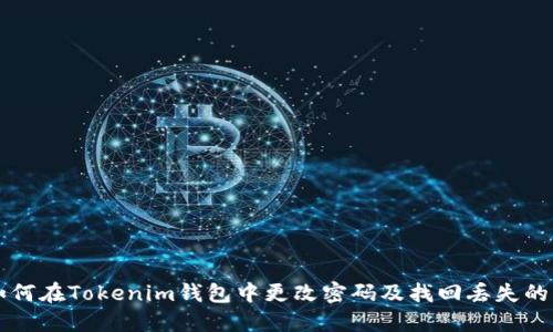 如何在Tokenim錢包中更改密碼及找回丟失的幣