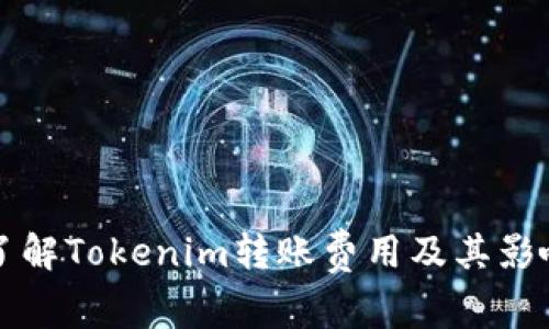 深入了解Tokenim轉(zhuǎn)賬費(fèi)用及其影響因素