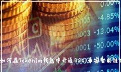如何在Tokenim錢包中開通