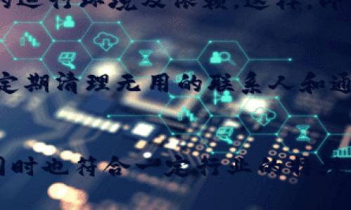   如何在離線環(huán)境中創(chuàng)建和管理 TokenIM？ / 
 guanjianci TokenIM, 離線創(chuàng)建, 即時(shí)通訊, 安全通訊 /guanjianci 

引言
在當(dāng)今的數(shù)字化時(shí)代，通訊工具的安全性和私密性越來(lái)越受到用戶的關(guān)注。TokenIM作為一種即時(shí)通訊工具，憑借其獨(dú)特的加密技術(shù)和設(shè)計(jì)受到了廣泛關(guān)注。那么，在沒(méi)有網(wǎng)絡(luò)連接的情況下，我們是否還能夠創(chuàng)建和使用TokenIM呢？本文將為大家詳盡介紹如何在離線環(huán)境中創(chuàng)建和管理TokenIM，確保你的通訊安全可靠。

TokenIM的基本概述
TokenIM是一種基于P2P（點(diǎn)對(duì)點(diǎn)）技術(shù)的即時(shí)通訊工具，強(qiáng)調(diào)通訊的安全性和隱私保護(hù)。通過(guò)使用加密算法，TokenIM能夠確保用戶的通訊內(nèi)容不被第三方竊取或監(jiān)視。它的設(shè)計(jì)理念是讓用戶在不同的設(shè)備間方便地分享信息，且不依賴于傳統(tǒng)的服務(wù)器架構(gòu)。

離線環(huán)境中的TokenIM創(chuàng)建步驟
1. **準(zhǔn)備工作**：在嘗試離線創(chuàng)建TokenIM之前，確保你已經(jīng)在設(shè)備上安裝了所需的軟件包。這通常包括Node.js和Java Runtime Environment(JRE)。
2. **下載TokenIM的相關(guān)文件**：你可以提前從TokenIM的官方網(wǎng)站或其他可靠資源下載TokenIM的文件。確保下載所有必要的依賴，以便在沒(méi)有網(wǎng)絡(luò)的環(huán)境中使用。
3. **本地環(huán)境配置**：在你的設(shè)備上進(jìn)行基礎(chǔ)的研發(fā)環(huán)境配置。這包括設(shè)置環(huán)境變量和確保所有的依賴都在本地被正確安裝。
4. **初始化TokenIM項(xiàng)目**：在終端命令行中執(zhí)行相關(guān)初始化命令，創(chuàng)建TokenIM的項(xiàng)目結(jié)構(gòu)。
5. **生成密鑰對(duì)**：在TokenIM中，用戶需要生成一對(duì)公鑰和私鑰，確保通訊的私密性。在離線環(huán)境下，可以使用本地加密工具生成密鑰對(duì)，而不需要連接互聯(lián)網(wǎng)。
6. **配置通訊參數(shù)**：根據(jù)你的需求設(shè)置通訊參數(shù)，包括聯(lián)系人列表、通訊群組等。
通過(guò)以上步驟，你便能夠在離線環(huán)境中成功創(chuàng)建和使用TokenIM。

為什么選擇在離線環(huán)境中使用TokenIM？
在離線環(huán)境中管理TokenIM有一系列的好處。首先，離線環(huán)境可以完全避免外部攻擊風(fēng)險(xiǎn)，確保用戶的數(shù)據(jù)不會(huì)被黑客入侵。此外，對(duì)一些敏感信息的交流，離線環(huán)境提供了更高的隱私保護(hù)。而且，對(duì)于某些工作環(huán)境（如軍事或特定行業(yè)），離線通訊是強(qiáng)制要求的，以維護(hù)數(shù)據(jù)的安全性。

4個(gè)相關(guān)問(wèn)題

1. TokenIM的安全性如何保障？
TokenIM采用了先進(jìn)的加密算法，僅通過(guò)安全的公鑰和私鑰方式進(jìn)行通訊。所有信息在發(fā)出之前都會(huì)進(jìn)行加密，使得中間人無(wú)法讀取通訊內(nèi)容。此外，TokenIM還實(shí)現(xiàn)了極小的攻擊面，減少了潛在的安全威脅。在離線環(huán)境中，這消除了網(wǎng)絡(luò)攻擊的可能性，使得數(shù)據(jù)更加安全。

2. 如何在離線環(huán)境中管理TokenIM的設(shè)置和更新？
雖然在離線環(huán)境中運(yùn)行TokenIM會(huì)有一些限制，但仍然可以通過(guò)手動(dòng)方式管理軟件的設(shè)置和更新。用戶可以定期下載最新的TokenIM更新文件，然后通過(guò)USB或其他外部存儲(chǔ)設(shè)備將其導(dǎo)入到離線設(shè)備中。確保定期備份通訊記錄，以避免數(shù)據(jù)丟失。

3. TokenIM是否支持多平臺(tái)使用？
是的，TokenIM支持多種平臺(tái)，包括Windows、MacOS和Linux等。在離線環(huán)境中，你可以在不同的平臺(tái)上使用TokenIM，只需在每個(gè)平臺(tái)上安裝相應(yīng)的運(yùn)行環(huán)境及依賴。這樣，即使在不同的工作場(chǎng)景中，你也能夠方便地進(jìn)行通訊。

4. TokenIM的性能如何？
為了在離線環(huán)境中TokenIM的性能，可以通過(guò)幾個(gè)途徑進(jìn)行。首先，合理配置硬件資源，確保設(shè)備的CPU和內(nèi)存能夠滿足TokenIM的運(yùn)行需求。其次，定期清理無(wú)用的聯(lián)系人和通訊記錄，這樣可以提高軟件的運(yùn)行速度和響應(yīng)能力。此外，定期更新軟件的版本和性能補(bǔ)丁，將有助于提升總體使用體驗(yàn)。

總結(jié)
通過(guò)以上的分析與探討，我們可以看到，在離線環(huán)境中創(chuàng)建和管理TokenIM是一個(gè)可行的方案。它不僅能夠給用戶帶來(lái)更高的安全性和隱私保護(hù)，同時(shí)也符合一定行業(yè)的特殊需求。在數(shù)碼通訊日益發(fā)達(dá)的今天，理解如何在不同環(huán)境中管理通訊工具，將有助于提升個(gè)人和團(tuán)隊(duì)的工作效率。同時(shí)，還能確保數(shù)據(jù)的安全與私密。