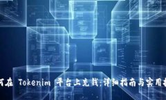 如何在 Tokenim 平臺上充錢