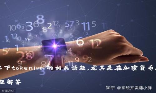 為了提供有價(jià)值的內(nèi)容，我們可以探討“電腦可以下tokenim”的相關(guān)話題，尤其是在加密貨幣和區(qū)塊鏈技術(shù)方面。下面是友好的及相關(guān)關(guān)鍵詞：

如何在電腦上下載Tokenim：完整指南與常見問題解答