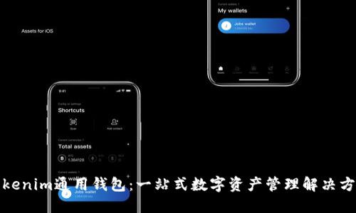 Tokenim通用錢包：一站式數(shù)字資產(chǎn)管理解決方案