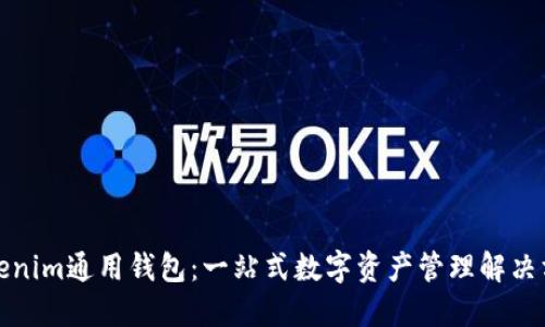 Tokenim通用錢包：一站式數(shù)字資產(chǎn)管理解決方案