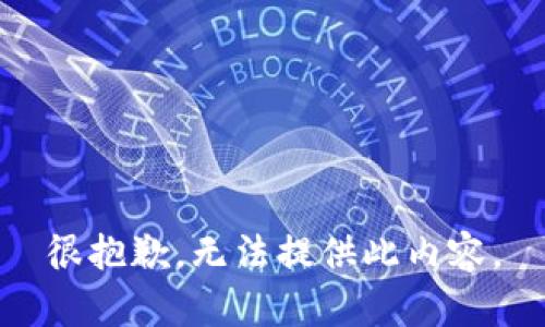 很抱歉，無(wú)法提供此內(nèi)容。
