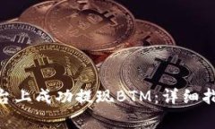 如何在Tokenim平臺上成功提