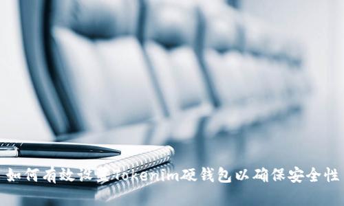 如何有效設(shè)置Tokenim硬錢包以確保安全性