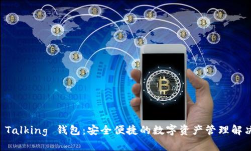 : IM Talking 錢包：安全便捷的數(shù)字資產(chǎn)管理解決方案