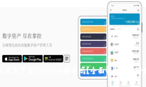在百度上下載Tokenim安全嗎？全面解析與風(fēng)險(xiǎn)提示