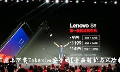 在百度上下載Tokenim安全嗎