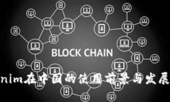 Tokenim在中國的使用前景與