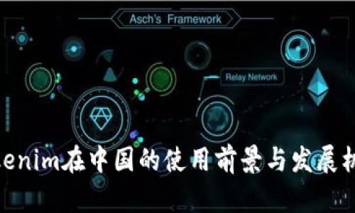 Tokenim在中國的使用前景與發(fā)展機(jī)遇