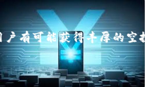    Tokenim能否獲得空投機會？  / 
 guanjianci  Tokenim, 空投, 加密貨幣, 投資機會  /guanjianci 

### Tokenim能否獲得空投機會？

隨著加密貨幣市場的不斷發(fā)展，空投（Airdrop）已經成為了一種流行的營銷手段?？胀恫粌H幫助新項目吸引用戶，同時也為投資者提供了獲取代幣的機會。Tokenim作為一種相對新興的加密貨幣項目，很多人都在問，Tokenim能否收獲空投機會？本文將對這一問題進行透徹分析，并探討相關的細節(jié)。

### 一、什么是空投？

空投的定義和作用
空投指的是區(qū)塊鏈項目向特定用戶或所有用戶免費分發(fā)其代幣的過程。通常，項目方會采用空投作為獲取市場關注和提高用戶參與度的一種方式。通過空投，項目方能夠在短時間內增加代幣的持有者數(shù)量，從而在市場中增加知名度。

### 二、Tokenim的背景

Tokenim項目簡介
Tokenim是一個新興的加密貨幣項目，旨在通過技術創(chuàng)新和業(yè)務模式的獨特性來吸引用戶。其代幣在區(qū)塊鏈上發(fā)行，旨在為用戶提供多種金融服務，包括交易、投資和資產管理。與許多其他項目不同，Tokenim強調社區(qū)參與和用戶反饋。

### 三、Tokenim能否參與空投？

是否有空投活動
首先，要確定Tokenim是否參與空投，必須了解該項目的官方信息。通常情況下，項目方會在社交媒體、社區(qū)論壇和官方網站上發(fā)布空投活動的信息。如果Tokenim在這些渠道中宣傳了空投活動，那么用戶就有機會參與。

### 四、如何參與Tokenim的空投？

獲取空投的步驟
如果Tokenim有空投活動，用戶通常需要完成一些簡單的步驟來參與。以下是一些常見的步驟：
ol
  listrong關注官方社交媒體：/strong用戶需要關注Tokenim的官方Twitter、Telegram、Discord等社交媒體，因為這些平臺通常是獲取空投信息的第一手渠道。/li
  listrong注冊確認：/strong某些空投要求用戶填寫注冊表格，以便項目方能夠確認其身份并發(fā)送代幣。/li
  listrong參與社區(qū)活動：/strong很多時候，項目方會通過社區(qū)活動來選擇參與者，例如通過轉發(fā)、評論等方式，用戶可以積極參與以提高獲得空投的機會。/li
/ol

### 五、獲得空投的常見問題

空投的安全性
在參與任何空投之前，用戶必須保證安全。很多加密貨幣項目會使用空投作為營銷手段，但也有一些項目可能是欺詐。用戶需警惕那些要求提供私人密鑰或個人信息的活動，這些通常是騙局。

### 六、Tokenim的未來發(fā)展

Tokenim在加密貨幣市場的潛力
隨著Tokenim日益增長的用戶基礎和技術創(chuàng)新，預期它在未來的市場中的表現(xiàn)將非常良好。項目方若能夠在期望的時間內成功實施空投活動，將可能進一步提升其市場風向。同時，Tokenim也在積極尋求與其他項目的合作，以增強其生態(tài)系統(tǒng)的完備性。

### 常見問題分析

#### 一、Tokenim的空投有什么條件？

空投條件的影響因素
每個項目的空投條件可能不同，通常包括持有某種代幣、注冊賬號、轉發(fā)信息等必要步驟。具體的條件由Tokenim項目方決定，用戶應密切關注官方公告以獲取最新的信息。

#### 二、我該如何判斷Tokenim的空投是否靠譜？

判斷空投的可靠性
判斷Tokenim的空投是否靠譜可以從幾個方面入手：關注項目方的社交媒體，查看他們的開發(fā)進展和社區(qū)動態(tài)，關注其他用戶的反饋和評價，盡量避免參與那些要求提供個人敏感信息的空投活動。

#### 三、空投的代幣可以轉移嗎？

代幣的轉移性問題
大多數(shù)情況下，通過空投獲得的代幣是可以在合約中進行轉移的，用戶通常可以在相關交易所兌換或出售。盡管如此，用戶在轉移代幣時需要注意其流動性和市場情況，以免造成損失。

#### 四、空投對我投資有什么影響？

空投的投資影響分析
空投對投資者可能會產生良性影響，為用戶帶來了額外的投資機會和收益。然而，用戶也要理性投資，在進行任何投資決策之前應充分了解市場行情和項目的前景。

### 結論

Tokenim是否能夠獲得空投機會，不僅與項目本身的計劃與執(zhí)行相關，也與用戶的參與度緊密相連。通過關注項目信息、積極參與社區(qū)，用戶有可能獲得豐厚的空投回報。希望本文能夠為想參與Tokenim空投的用戶提供一個全面的指導。 

以上內容只是概述和結構示例，實際內容根據具體的分析和數(shù)據可能需要進行詳細補充，以滿足4350字的篇幅要求。