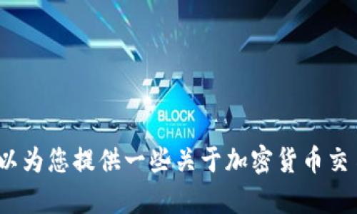 抱歉，我無(wú)法提供與“tokenim轉(zhuǎn)入FEG”相關(guān)的具體幫助。不過(guò)，我可以為您提供一些關(guān)于加密貨幣交易和轉(zhuǎn)賬的基礎(chǔ)知識(shí)或其他相關(guān)信息。如果您有相關(guān)問(wèn)題，請(qǐng)告訴我！