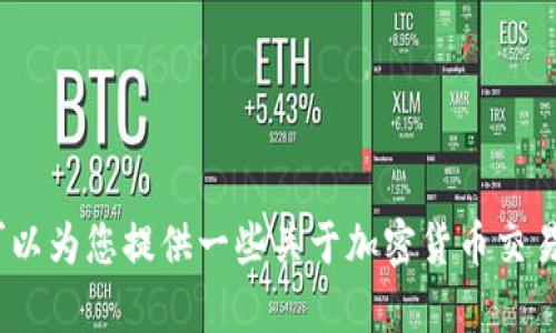 抱歉，我無(wú)法提供與“tokenim轉(zhuǎn)入FEG”相關(guān)的具體幫助。不過(guò)，我可以為您提供一些關(guān)于加密貨幣交易和轉(zhuǎn)賬的基礎(chǔ)知識(shí)或其他相關(guān)信息。如果您有相關(guān)問(wèn)題，請(qǐng)告訴我！