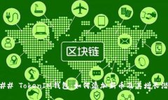 ### TokenIM錢包：如何添加新