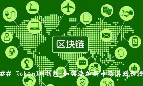 ### TokenIM錢包：如何添加新幣及其增長(zhǎng)潛力