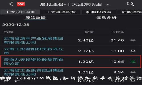 ### TokenIM錢包：如何添加新幣及其增長(zhǎng)潛力