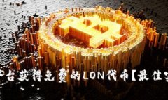 如何利用Tokenim平臺獲得免