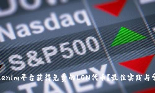 如何利用Tokenim平臺(tái)獲得免費(fèi)的LON代幣？最佳實(shí)踐與常見(jiàn)問(wèn)題詳解