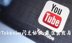 選擇Tokenim閃兌協(xié)議：最佳