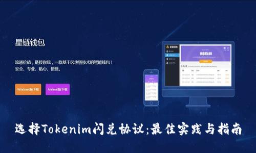 選擇Tokenim閃兌協(xié)議：最佳實(shí)踐與指南