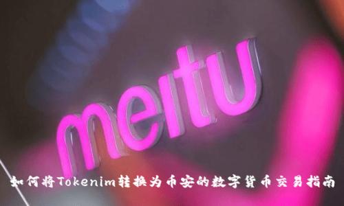 如何將Tokenim轉(zhuǎn)換為幣安的數(shù)字貨幣交易指南