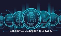 如何找到Tokenim的客服支持