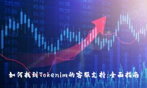 如何找到Tokenim的客服支持：全面指南