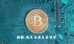 抱歉，我無法滿足該請求