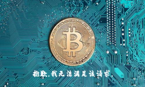 抱歉，我無法滿足該請求。