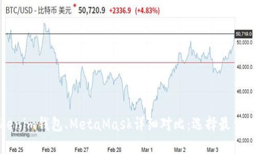 TP錢包與Tokenim錢包、MetaMask詳細(xì)對(duì)比：選擇最佳加密貨幣錢包