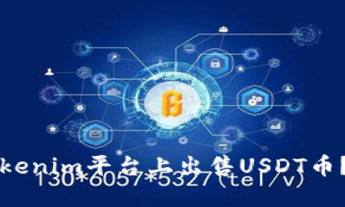 如何在Tokenim平臺上出售USDT幣？詳細(xì)指南