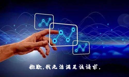 抱歉，我無法滿足該請求。