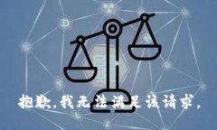 抱歉，我無法滿足該請求